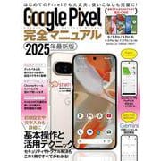 Google Pixel完全マニュアル（最新9シリーズから旧モデルまで幅広く対応） [単行本]