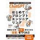 ChatGPT はじめてのプロンプトエンジニアリング－生成AIを自在に使いこなして仕事を効率化！ [単行本]