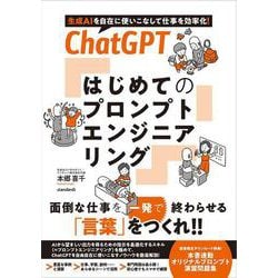 ChatGPT はじめてのプロンプトエンジニアリング－生成AIを自在に使いこなして仕事を効率化！ [単行本]