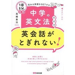 中学の英文法だけで英会話がとぎれない!―1日5分でOK伝わる英語をGETする [単行本]
