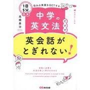 中学の英文法だけで英会話がとぎれない!―1日5分でOK伝わる英語をGETする [単行本]