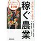 ゼロからはじめる稼ぐ農業―必ず知っておきたいこと100 [単行本]