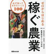 ゼロからはじめる稼ぐ農業―必ず知っておきたいこと100 [単行本]