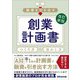 融資を引き出す創業計画書つくり方・活かし方 改訂新版 [単行本]