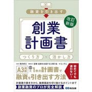融資を引き出す創業計画書つくり方・活かし方 改訂新版 [単行本]