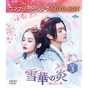 雪華の炎~揺るぎない誓い~ BOX3 <コンプリート・シンプルDVD-BOX>