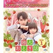 独占おとぎ話 BOX1 <コンプリート・シンプルDVD-BOX>