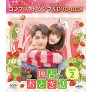 独占おとぎ話 BOX2 <コンプリート・シンプルDVD-BOX>