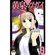 黄泉のツガイ（9）(ｶﾞﾝｶﾞﾝｺﾐｯｸｽ) [コミック]