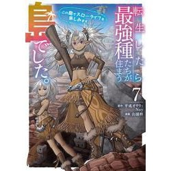 転生したら最強種たちが住まう島でした。この島でスローライフを楽しみます（コミック）（7）(ｶﾞﾝｶﾞﾝｺﾐｯｸｽONLINE) [コミック]