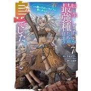 転生したら最強種たちが住まう島でした。この島でスローライフを楽しみます（コミック）（7）(ｶﾞﾝｶﾞﾝｺﾐｯｸｽONLINE) [コミック]