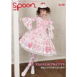 別冊spoon. vol.83 [ムックその他]