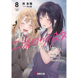 わたし、二番目の彼女でいいから。〈8〉(電撃文庫) [文庫]