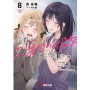 わたし、二番目の彼女でいいから。〈8〉(電撃文庫) [文庫]