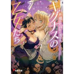 キグナスの乙女たち〈7〉―新・魔法科高校の劣等生(電撃文庫) [文庫]