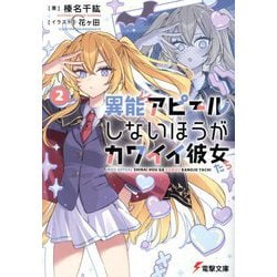 異能アピールしないほうがカワイイ彼女たち〈2〉(電撃文庫) [文庫]