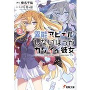 異能アピールしないほうがカワイイ彼女たち〈2〉(電撃文庫) [文庫]