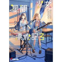少女星間漂流記〈3〉(電撃文庫) [文庫]