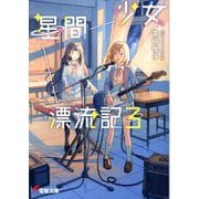 少女星間漂流記〈3〉(電撃文庫) [文庫]
