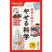 最強に面白いやせる科学(ニュートン超図解新書) [新書]