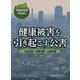 健康被害を引き起こす公害―大気汚染・水質汚濁・土壌汚染(四大公害病と環境問題) [全集叢書]
