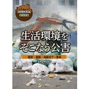 生活環境をそこなう公害―騒音・振動・地盤沈下・悪臭(四大公害病と環境問題) [全集叢書]