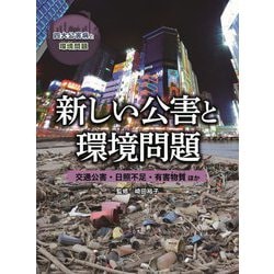 新しい公害と環境問題―交通公害・日照不足・有害物質ほか(四大公害病と環境問題) [全集叢書]