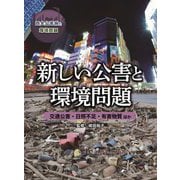 新しい公害と環境問題―交通公害・日照不足・有害物質ほか(四大公害病と環境問題) [全集叢書]