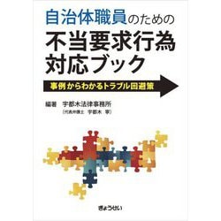 自治体職員のための不当要求行為対応ブック―事例からわかるトラブル回避策 [単行本]
