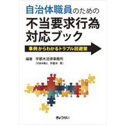 自治体職員のための不当要求行為対応ブック―事例からわかるトラブル回避策 [単行本]
