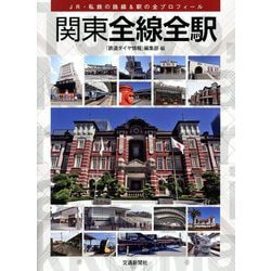 関東全線全駅―JR・私鉄の路線&駅の全プロフィール [単行本]
