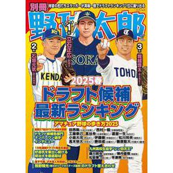 別冊野球太郎 2025春 ドラフト候補最新ランキング(バンブームック) [ムックその他]