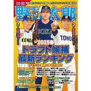 別冊野球太郎 2025春 ドラフト候補最新ランキング(バンブームック) [ムックその他]
