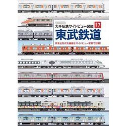 大手私鉄サイドビュー図鑑17　東武鉄道(大手私鉄サイドビュー図鑑) [ムックその他]