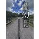 鉄道「幻」巡礼―目の前にあるもの、それは現実か幻か!? [単行本]