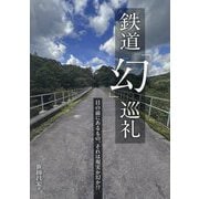 鉄道「幻」巡礼―目の前にあるもの、それは現実か幻か!? [単行本]