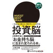 投資脳 一生お金に困らない頭を手に入れる方法（<CD>） [磁性媒体など]