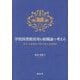 学校図書館活用を組織論で考える―教員・司書教諭・学校司書の協働構築 [単行本]