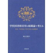 学校図書館活用を組織論で考える―教員・司書教諭・学校司書の協働構築 [単行本]