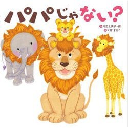 パパじゃない? [絵本]