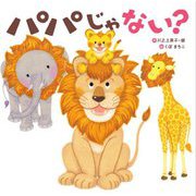 パパじゃない? [絵本]