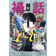 禍話n [単行本]