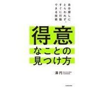 得意なことの見つけ方―自分探しにとらわれず、すぐに行動できる技術 [単行本]