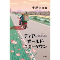ディア・オールド・ニュータウン [単行本]
