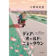 ディア・オールド・ニュータウン [単行本]