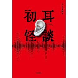 初耳怪談 [単行本]