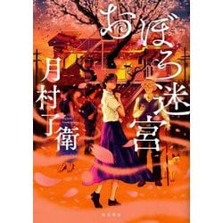 おぼろ迷宮 [単行本]