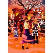 おぼろ迷宮 [単行本]