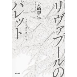 リヴァプールのパレット [単行本]