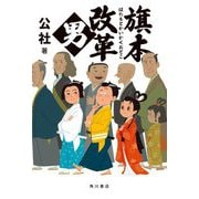 旗本改革男 [単行本]